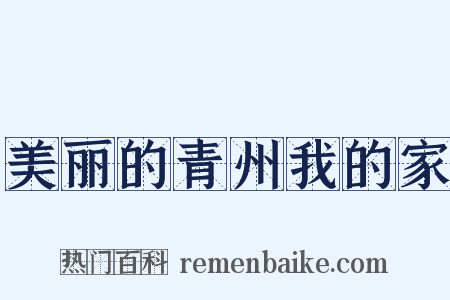 美丽的青州我的家是什么意思的图片